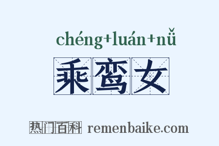 乘鸾女是什么意思的图片